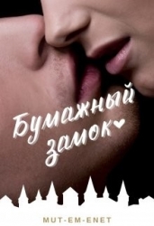 Бумажный зáмок (СИ)