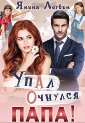 Упал. Очнулся. Папа! (СИ)