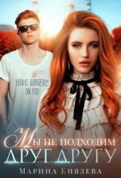 Любовь в мегаполисе. 3. Мы не подходим друг другу (СИ)