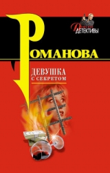 Девушка с секретом, или Убей моего мужа (СИ)