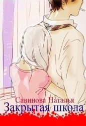 Закрытая школа (СИ)