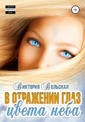 В отражении глаз цвета неба (СИ)
