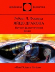 Яйцо Дракона (СИ)