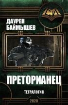 Преторианец. Тетралогия (СИ)
