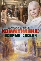 Коммуналка: Добрые соседи (СИ)