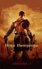 Ножи Императора (ЛП)