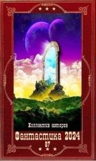"Фантастика 2024-87". Компиляция. Книги 1-20 (СИ)
