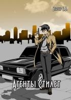 Агенты «Стилет». Том 2 (СИ)