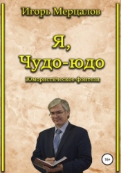 Я, Чудо-юдо