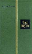 Труд писателя