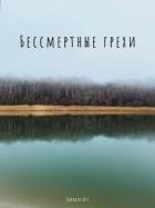 Бессмертные грехи