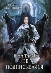 Я на такое не подписывался! (СИ)