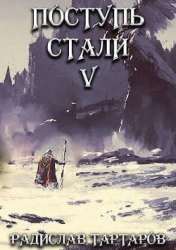 Поступь Стали V (СИ)