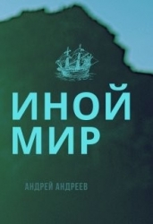 Иной мир (СИ)