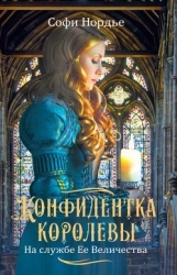 Конфидентка королевы. На службе Ее Величеству