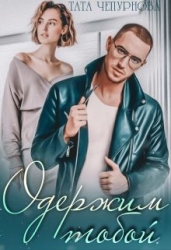 Одержим тобой (СИ)