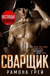 Сварщик (ЛП)