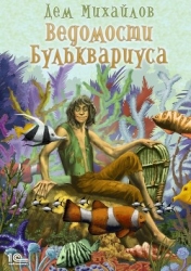 Ведомости Бульквариуса 3 (СИ)