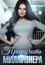 Приручить миллионера (СИ)