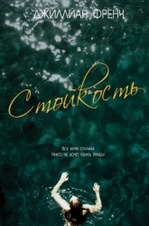 Стойкость (ЛП)