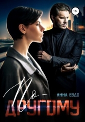 По - другому (СИ)
