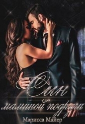 Сын маминой подруги (СИ)