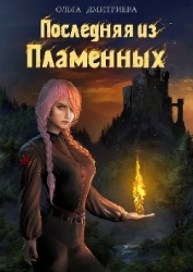 Последняя из Пламенных (СИ)
