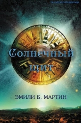 Солнечный щит (ЛП)