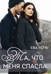 Та, что меня спасла (СИ)