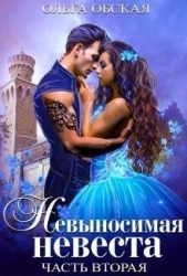 Невыносимая невеста, или Любимая студентка ректора (СИ)