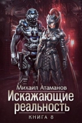 Искажающие Реальность 8 (СИ)