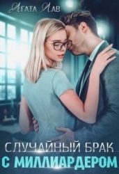 Случайный брак с миллиардером (СИ)