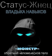 Владыка навыков (СИ))