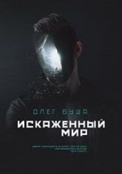 Искаженный мир (СИ)