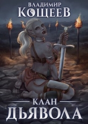 Клан Дьявола (СИ)
