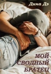 Мой сводный братец (СИ)