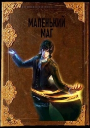 Маленький маг (СИ)