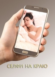 Селфи на краю (СИ)