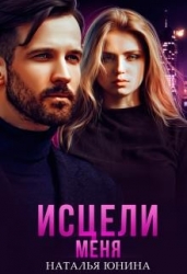 Исцели меня (СИ)