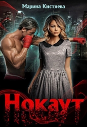 Нокаут (СИ)
