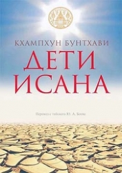 Дети Исана (СИ)
