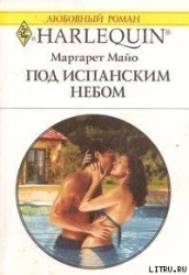 Под испанским небом