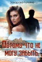 Потому что не могу забыть (СИ)