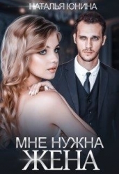 Мне нужна жена (СИ)