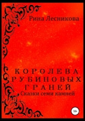 Королева рубиновых граней (СИ)