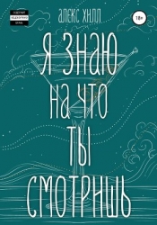 Я знаю, на что ты смотришь (СИ)