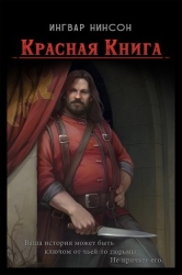 Красная Книга (СИ)