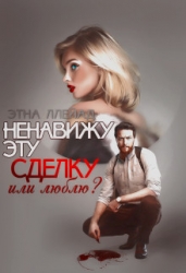 Ненавижу эту сделку (СИ)
