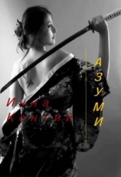 Азуми (СИ)