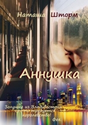 Аннушка (СИ)